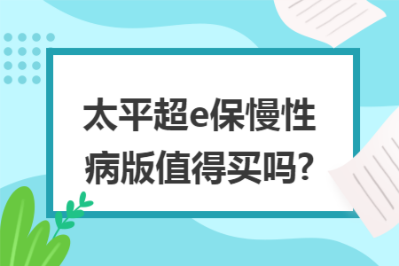 ​太平超e保慢性病版值得买吗?