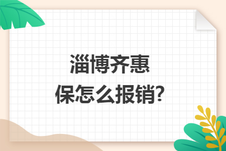 ​淄博齐惠保怎么报销?