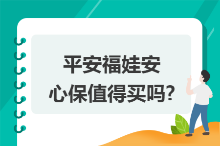 ​平安福娃安心保值得买吗?