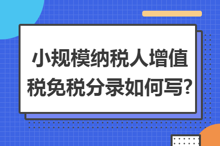 ​小规模纳税人增值税免税分录如何写?