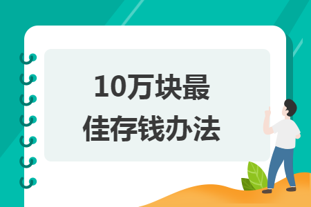 10万块最佳存钱办法