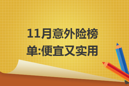 11月意外险榜单:便宜又实用