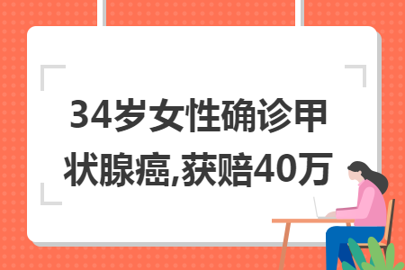 34岁女性确诊甲状腺癌,获赔40万