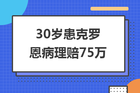 30岁患克罗恩病理赔75万