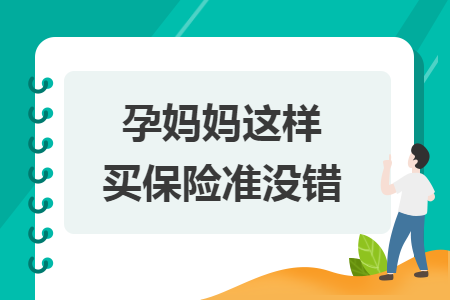 孕妈妈这样买保险准没错