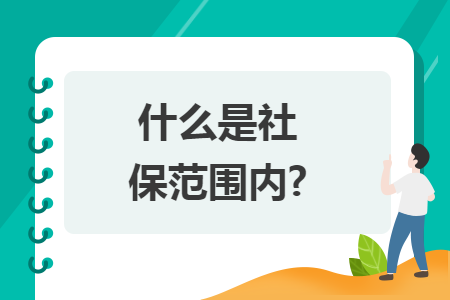 什么是社保范围内?