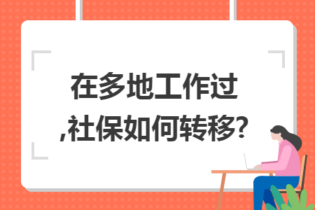 在多地工作过,社保如何转移?