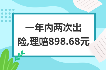 一年内两次出险,理赔898.68元