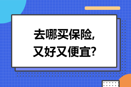 去哪买保险,又好又便宜?