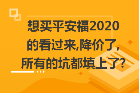 想买平安福2020的看过来,降价了,所有的坑都填上了?