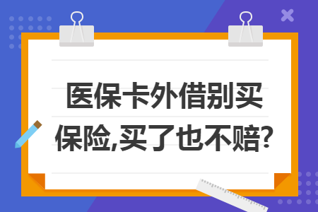 医保卡外借别买保险,买了也不赔?