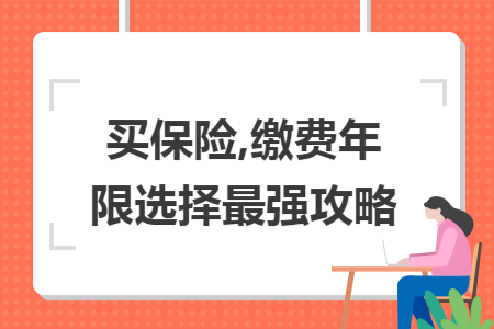 买保险,缴费年限选择最强攻略