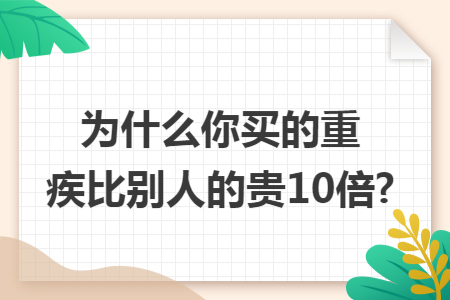 为什么你买的重疾比别人的贵10倍?