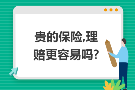 贵的保险,理赔更容易吗?