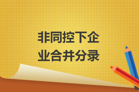 ​非同控下企业合并分录