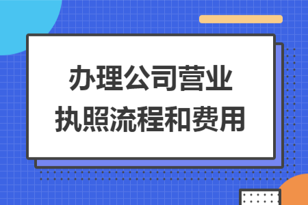 ​办理公司营业执照流程和费用