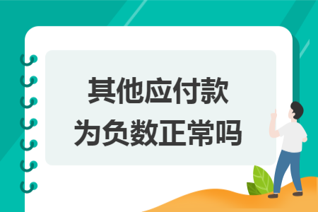 ​其他应付款为负数正常吗