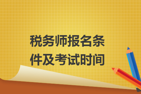 ​税务师报名条件及考试时间