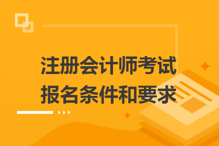 ​注册会计师考试报名条件和要求