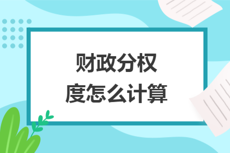 ​财政分权度怎么计算