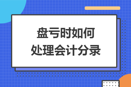 ​盘亏时如何处理会计分录