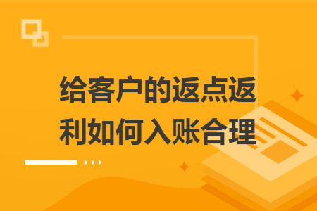 ​给客户的返点返利如何入账合理