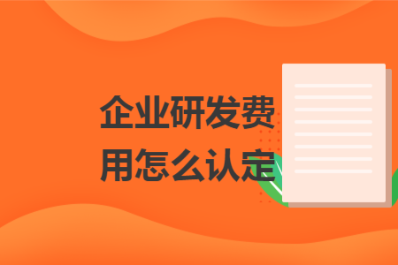 ​企业研发费用怎么认定