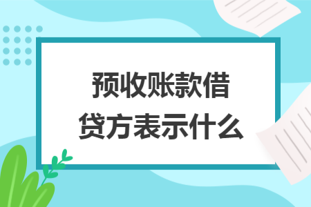 ​预收账款借贷方表示什么