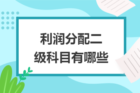 ​利润分配二级科目有哪些