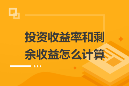 ​投资收益率和剩余收益怎么计算