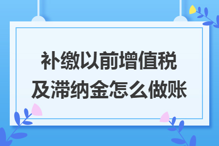 ​补缴以前增值税及滞纳金怎么做账