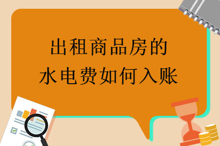 出租商品房的水电费如何入账