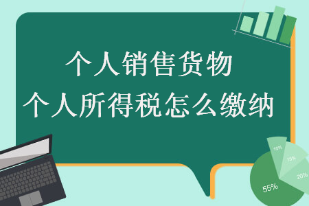 个人销售货物个人所得税怎么缴纳