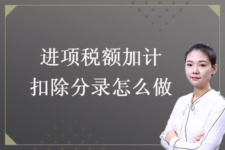 进项税额加计扣除分录怎么做