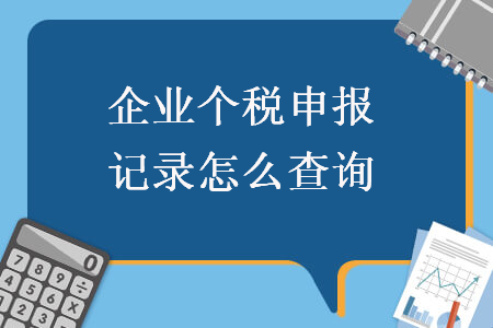 企业个税申报记录怎么查询