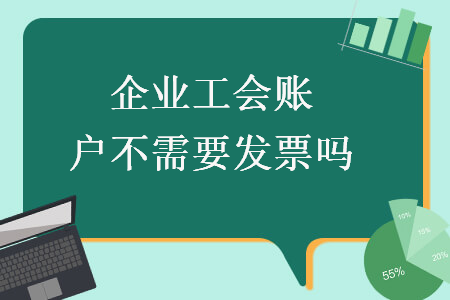 企业工会账户不需要发票