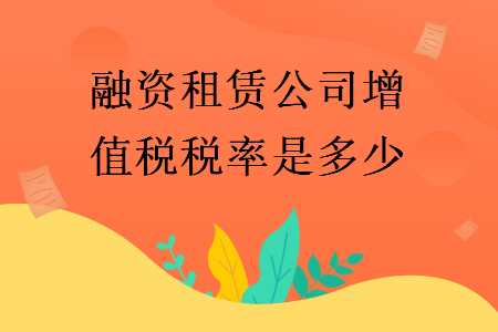 融资租赁公司增值税税率是多少