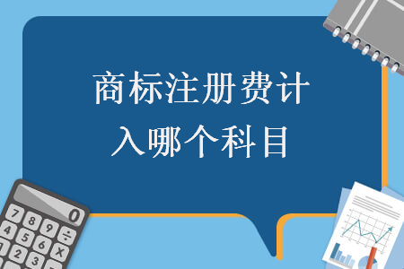 商标注册费计入哪个科目