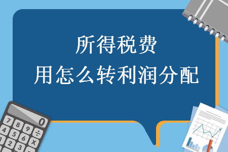 所得税费用怎么转利润分配