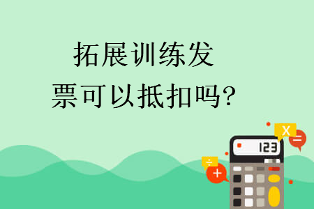 拓展训练发票可以抵扣吗?