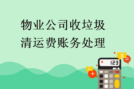 物业公司收垃圾清运费账务处理