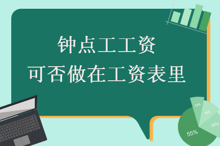 钟点工工资可否做在工资表里