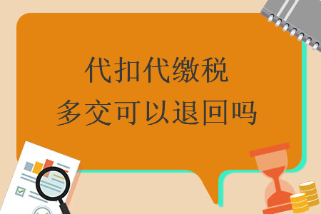 代扣代缴税多交可以退回吗