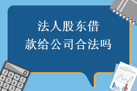 法人股东借款给公司合法吗