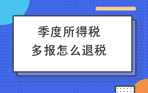 季度所得税多报怎么退税