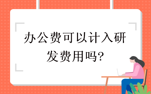 办公费可以计入研发费用吗?