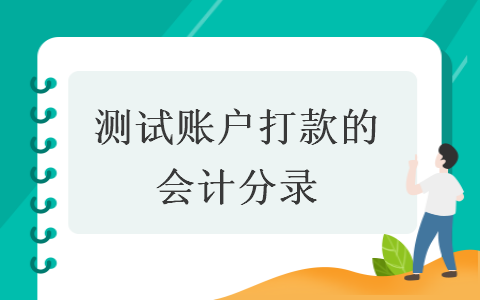 测试账户打款的会计分录