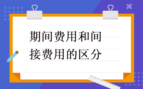      期间费用和间接费用区分