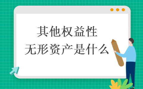 其他权益性无形资产是什么