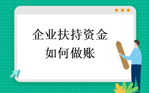 企业扶持资金如何做账